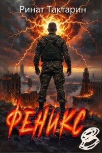Феникс 8 (СИ) - Тактарин Ринат