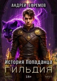 Гильдия (СИ) - Ефремов Андрей