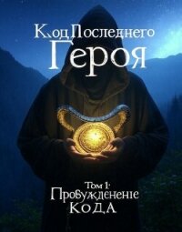 Пробуждение Кода (СИ) - "Infiries"
