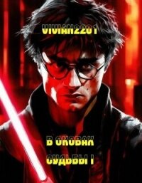 В оковах судьбы V (СИ) - "Vivian2201"