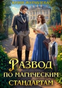 Развод по магическим стандартам (СИ) - Журавлева Юлия