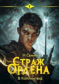 Страж Ордена (СИ) - Семин Никита