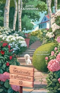 Убийства и цветочки - Калинина Дарья Александровна