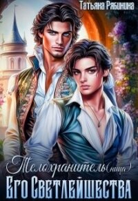 Телохранитель(ница) Его Светлейшества (СИ) - Рябинина Татьяна