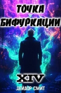 Точка Бифуркации XIV (СИ) - Смит Дейлор