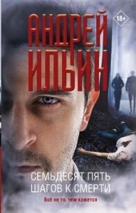 Семьдесят пять шагов к смерти - Ильин Андрей