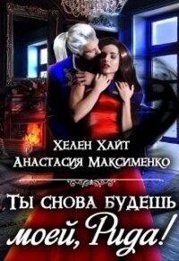 Ты снова будешь моей, Рида&#33; или Осколки памяти (СИ) - Максименко Анастасия