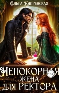 Непокорная жена для ректора (СИ) - Кипренская Ольга