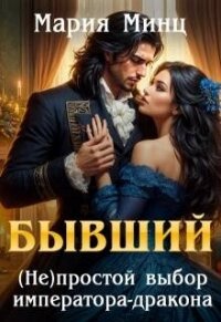 Бывший. (не)простой выбор императора-дракона (СИ) - Минц Мария