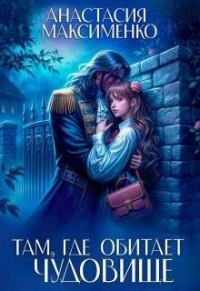 Там, где обитает чудовище… (СИ) - Максименко Анастасия