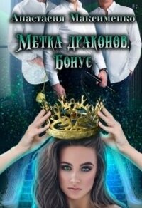 Метка драконов. После отбора. Бонус (СИ) - Максименко Анастасия