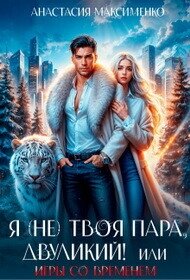 Я (не) твоя пара, двуликий&#33; или Игры со временем (СИ) - Максименко Анастасия