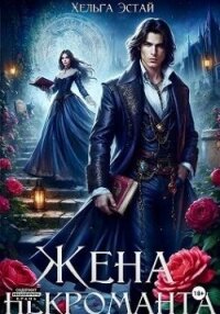 Жена некроманта (СИ) - Эстай Хельга