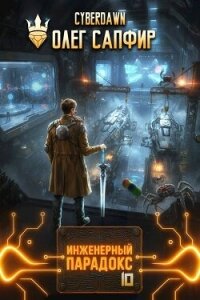 Инженерный парадокс 10 (СИ) - Сапфир Олег