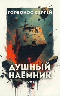 Душный наемник. Том 1 (СИ) - Горбонос Сергей "Toter"