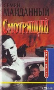 Блатной романс - Майданный Семен