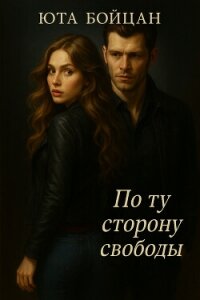 По ту сторону свободы (СИ) - Бойцан Анна Александровна "Юта Бойцан"