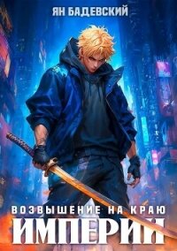 Возвышение на краю империи (СИ) - Бадевский Ян