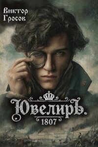 Ювелиръ. 1807 (СИ) - Гросов Виктор