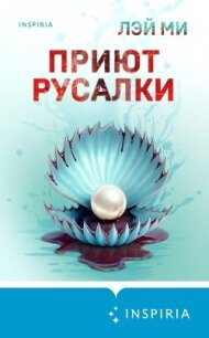 Приют Русалки - Ми Лэй