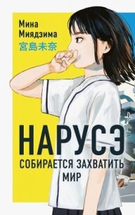 Нарусэ собирается захватить мир - Миядзима Мина