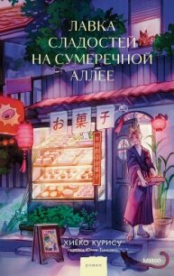 Лавка сладостей на Сумеречной аллее - Курису Хиёко