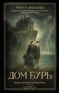 Дом бурь - Маклауд Йен Р.