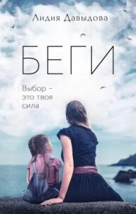 Беги - Давыдова Лидия Карловна