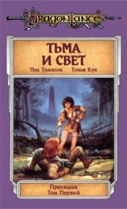 Тьма и Свет - Пол Томпсон