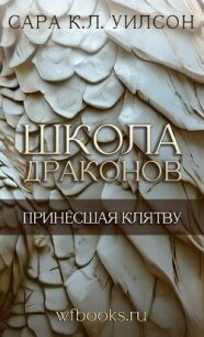 Принёсшая клятву (ЛП) - Уилсон Сара