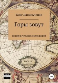 Горы зовут. История четырех экспедиций - Данильченко Олег Викторович