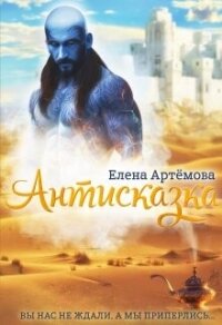 Антисказка. Вы нас не ждали, а мы приперлись.... (СИ) - Артемова Елена