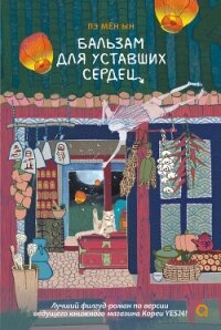 Бальзам для уставших сердец - Мён Ын Пэ