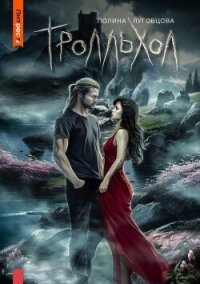 Тролльхол - Луговцова Полина