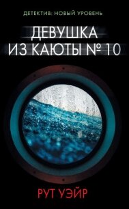 Девушка из каюты № 10 - Уэйр Рут