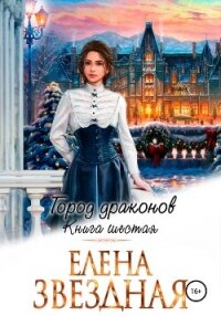 Город драконов – 6 - Звездная Елена