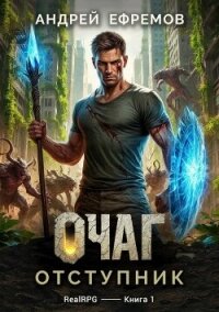 Отступник (СИ) - Ефремов Андрей