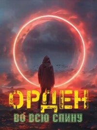 Орден во всю спину (СИ) - Ежов Константин Владимирович