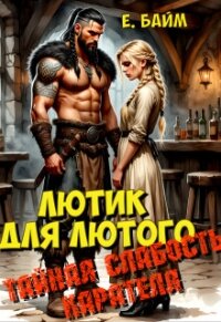 Лютик для Лютого. Тайная слабость карателя (СИ) - Байм Елена