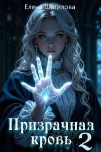 Призрачная кровь 2 (СИ) - Шатилова Елена