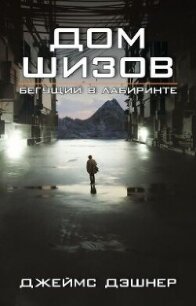 Дом шизов (ЛП) - Дашнер (Дэшнер) Джеймс
