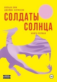 Солдаты Солнца. Книга 1 - Хэриссон Джеймс