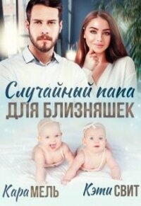 Случайный папа для близняшек (СИ) - Свит Кэти