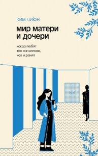 Мир матери и дочери. Когда любят так же сильно, как и ранят - Чиюн Ким