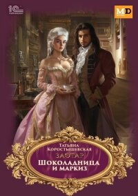 Шоколадница и маркиз - Коростышевская Татьяна Георгиевна