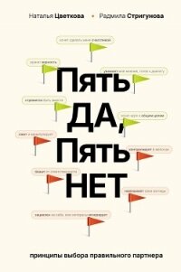 Пять ДА, пять НЕТ. Принципы выбора правильного партнера - Стригунова Радмила Д.