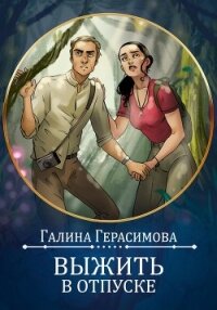 Выжить в отпуске - Герасимова Галина Васильевна "oginen"