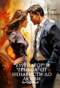 "Узурпатор" и "Грымза" от ненависти до любви (СИ) - Анохина Елена "Элен159"