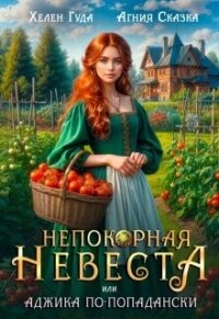 Непокорная невеста, или Аджика по - попадански (СИ) - Сказка Агния