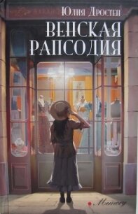 Венская рапсодия - Дростен Юлия